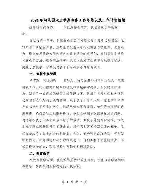 2024年幼儿园大班学期班务工作总结以及工作计划精编（3篇）
