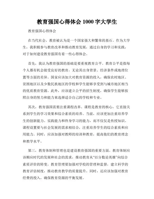 教育强国心得体会1000字大学生
