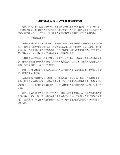 浅析地铁火灾自动报警系统的应用