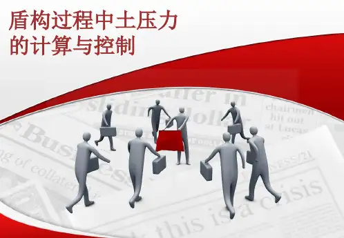 盾构过程中土压力的计算与控制