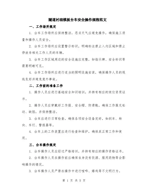 隧道衬砌模板台车安全操作规程范文（二篇）