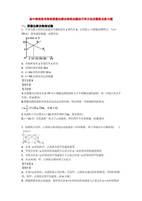 高中物理高考物理图像法解决物理试题技巧和方法完整版及练习题