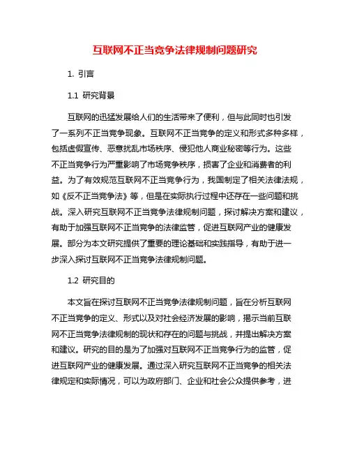 互联网不正当竞争法律规制问题研究