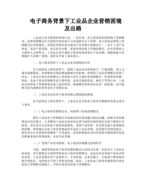 电子商务背景下工业品企业营销困境及出路