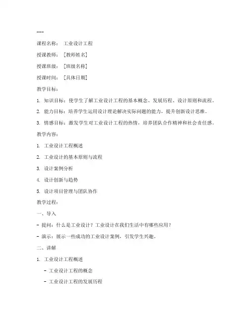 工业设计工程教案模板范文
