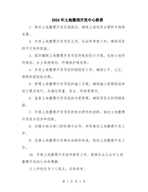 2024年土地整理开发中心职责