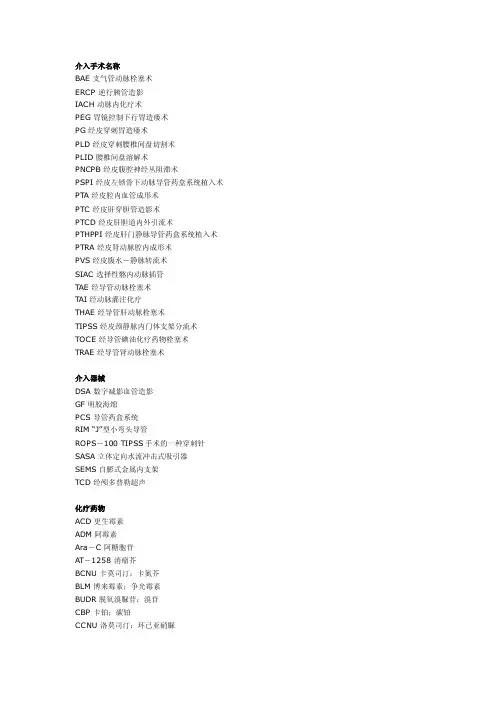 [高效]介入治疗常用英文缩写