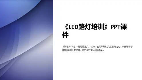 《LED路灯培训》课件