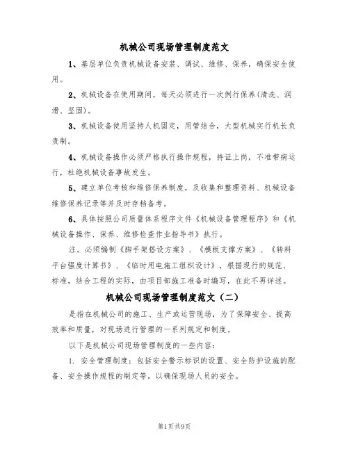 机械公司现场管理制度范文(四篇)