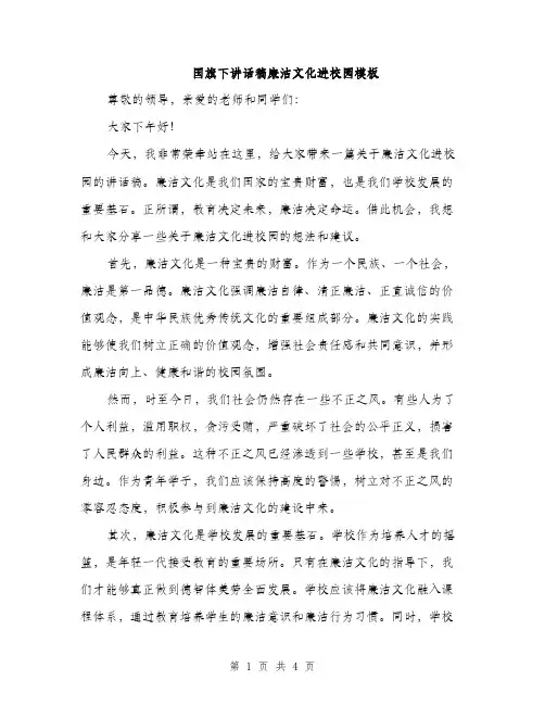 国旗下讲话稿廉洁文化进校园模板（二篇）