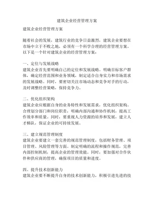 建筑企业经营管理方案