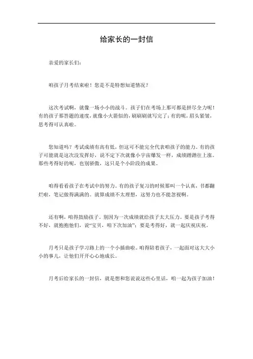 月考后给家长的一封信500字左右