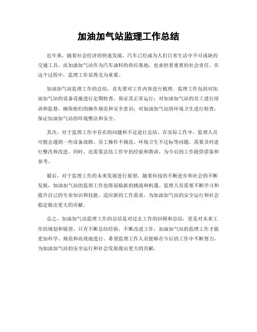 加油加气站监理工作总结