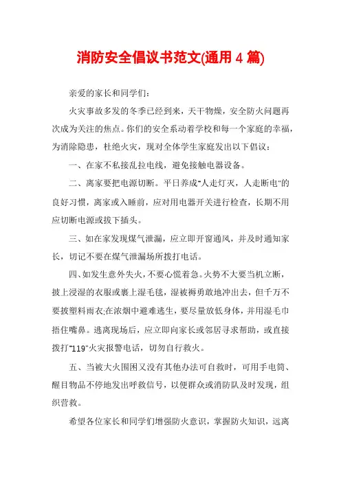 消防安全倡议书范文(通用4篇)