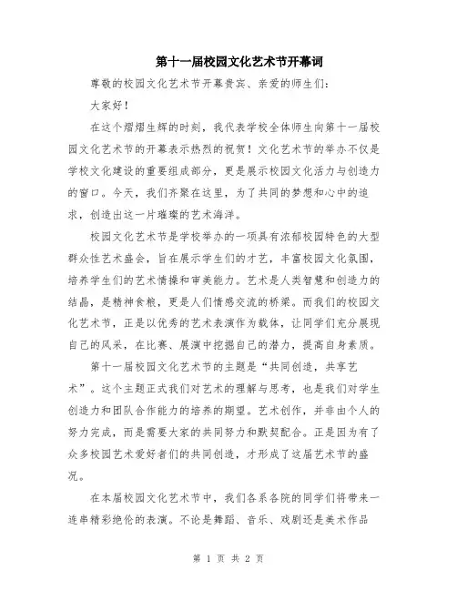 第十一届校园文化艺术节开幕词