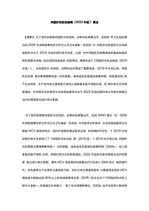 丙型肝炎防治指南(2023年版)要点