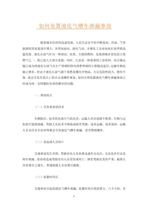 如何处置液化气槽车泄漏事故