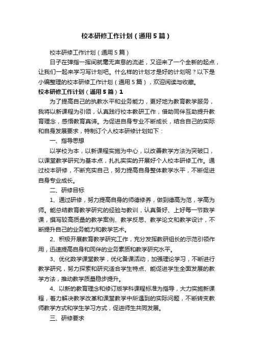 校本研修工作计划（通用5篇）