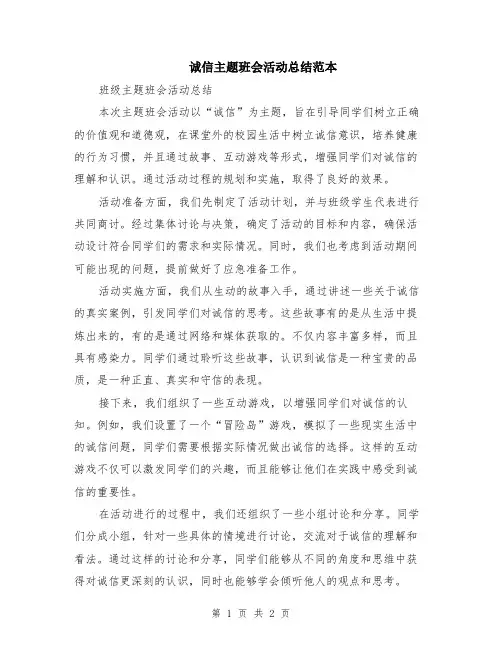 诚信主题班会活动总结范本