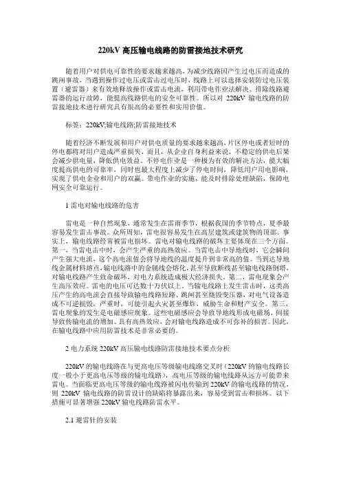 220kV高压输电线路的防雷接地技术研究