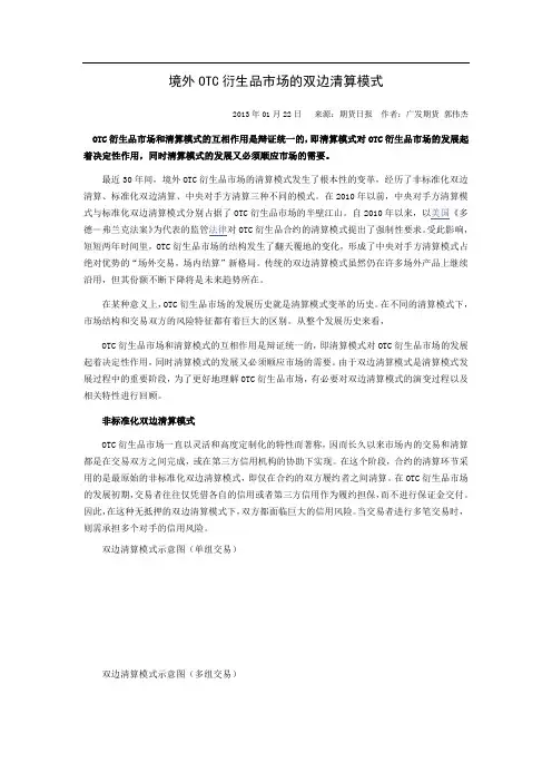 境外OTC衍生品市场的双边清算模式