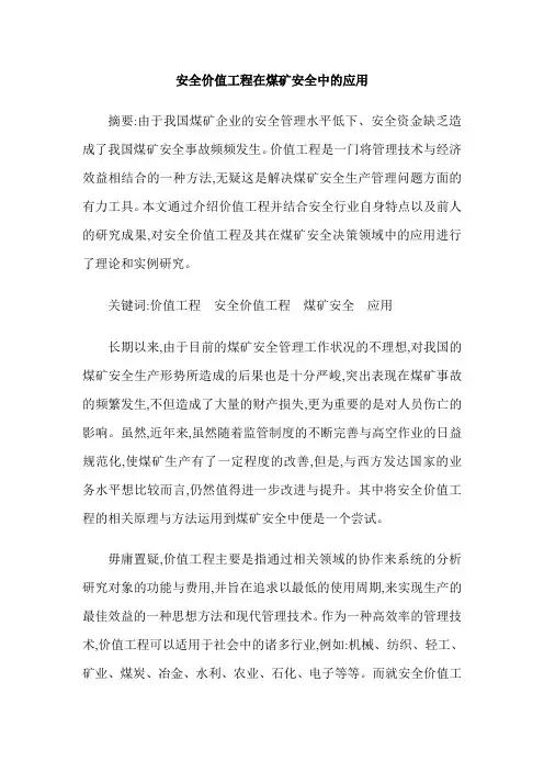 安全价值工程在煤矿安全中的应用