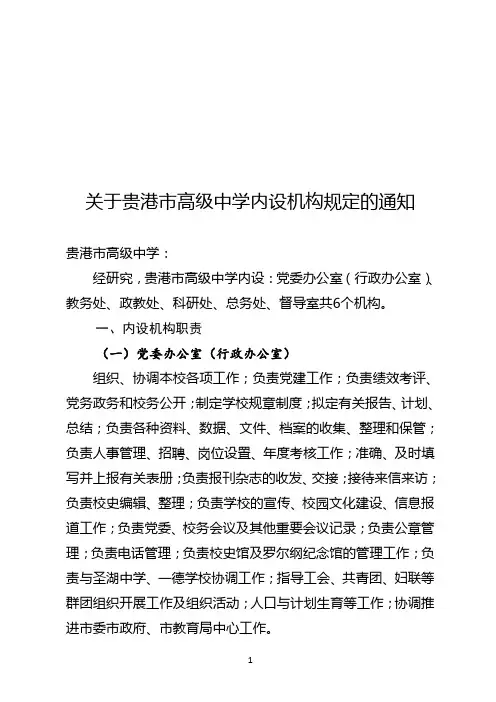 关于贵港市高级中学内设机构规定的通知