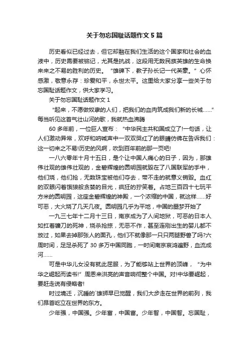 关于勿忘国耻话题作文5篇