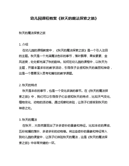 幼儿园课程教案《秋天的魔法探索之旅》