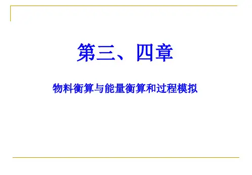 化工设计第3、4章物料衡算和能量衡算和过程模拟