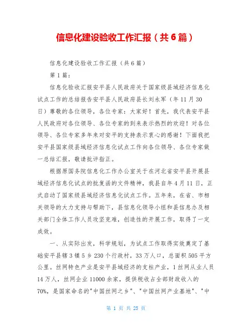 信息化建设验收工作汇报(共6篇)