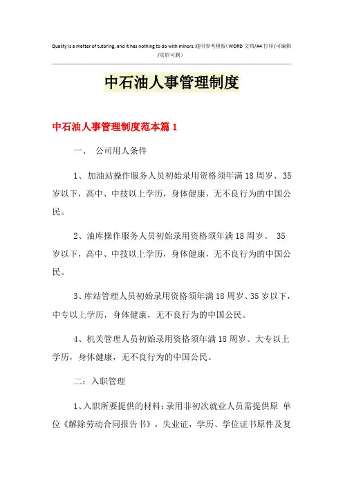 2021年中石油人事管理制度
