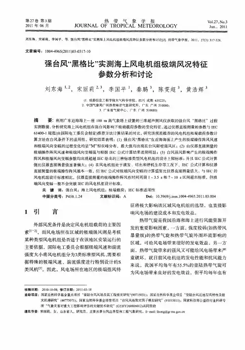 强台风“黑格比”实测海上风电机组极端风况特征参数分析和讨论