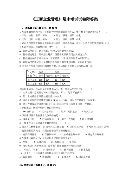 《工商企业管理》期末考试试卷附答案