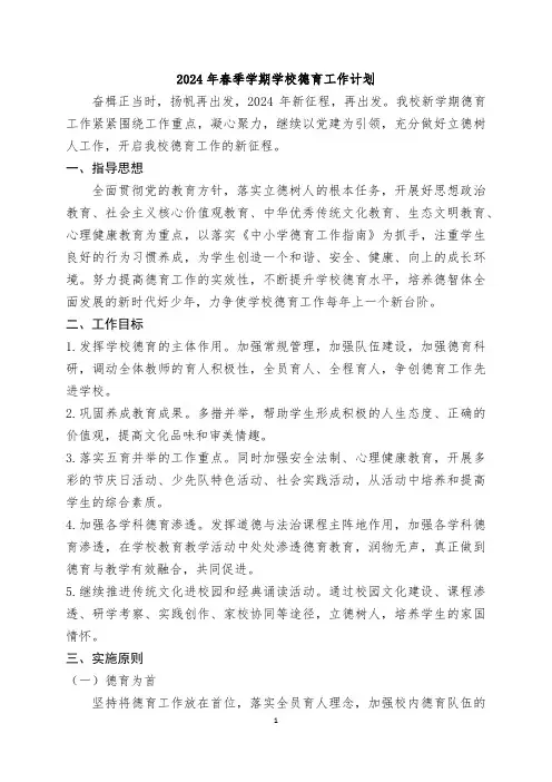 2024年春季学期学校德育工作计划