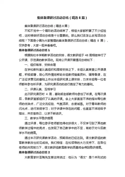 集体备课研讨活动总结（精选8篇）