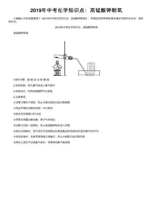 2019年中考化学知识点：高锰酸钾制氧