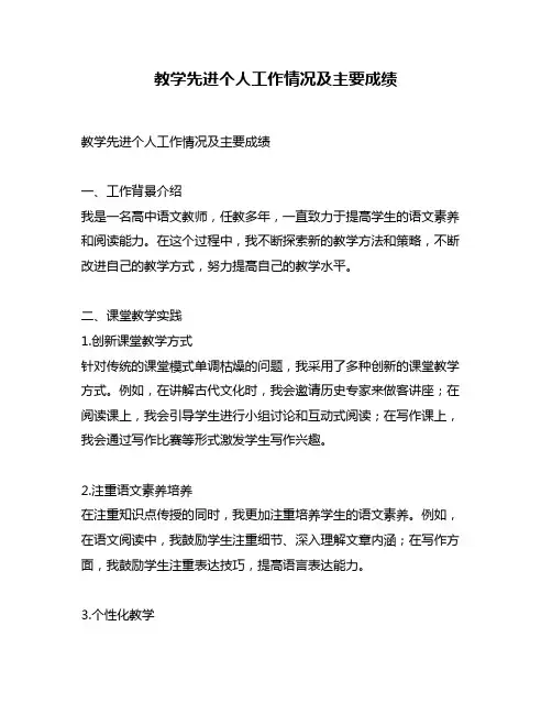 教学先进个人工作情况及主要成绩