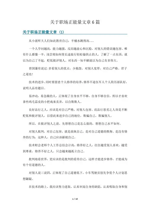 关于职场正能量文章6篇