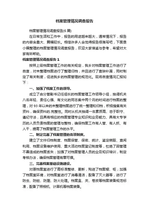 档案管理情况调查报告