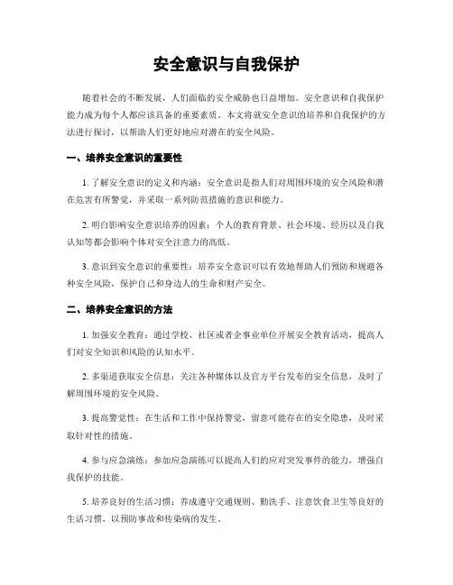 安全意识与自我保护