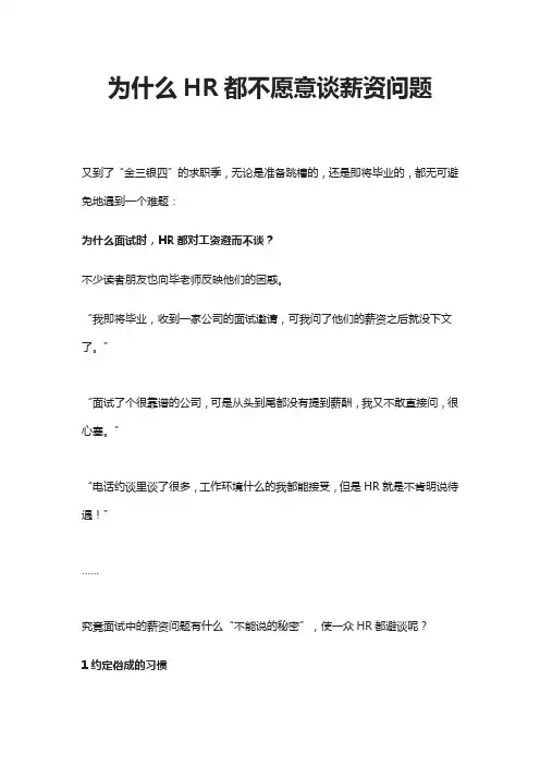 为什么HR都不愿意谈薪资问题