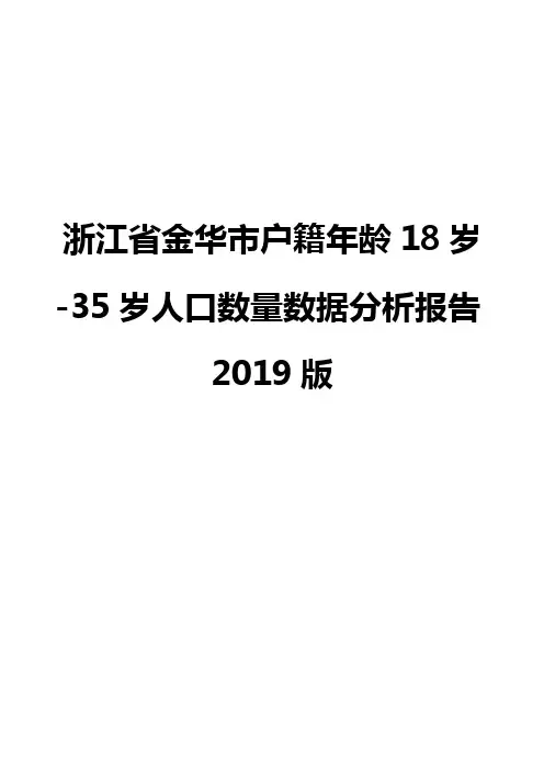 浙江省金华市户籍年龄18岁-35岁人口数量数据分析报告2019版