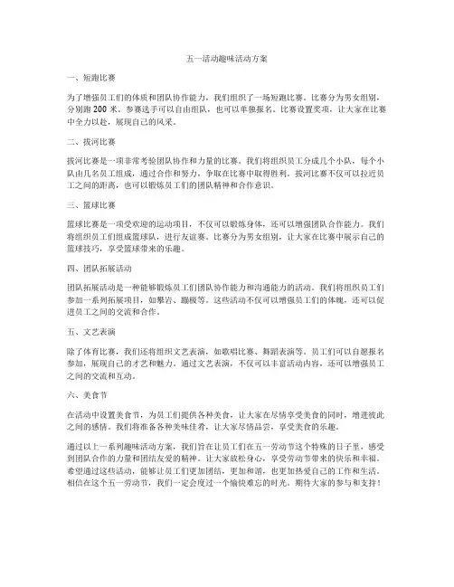 五一活动趣味活动方案