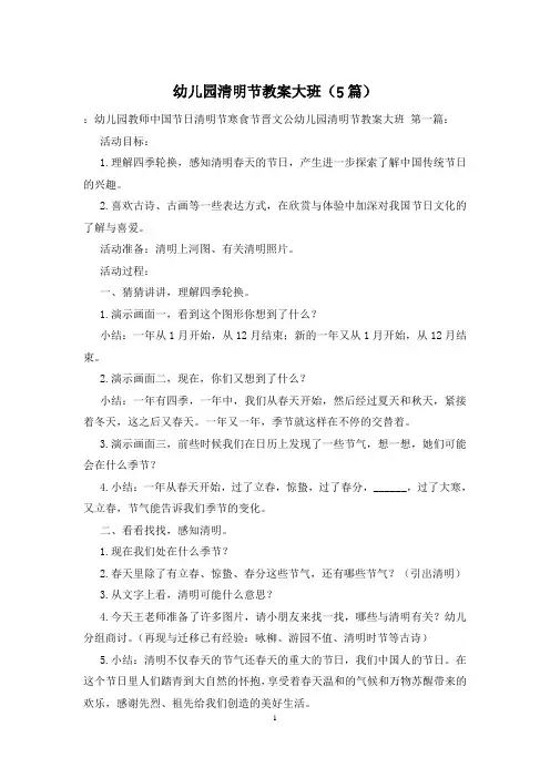 幼儿园清明节教案大班(5篇)