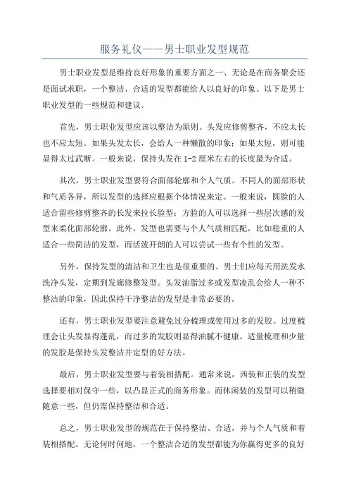 服务礼仪——男士职业发型规范