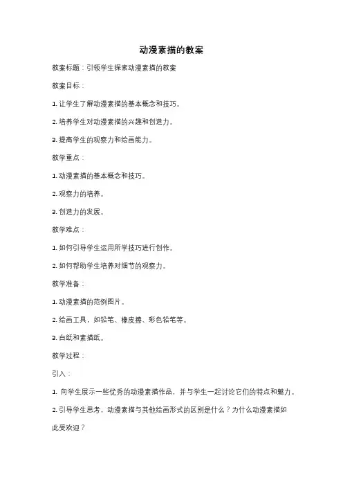 动漫素描的教案