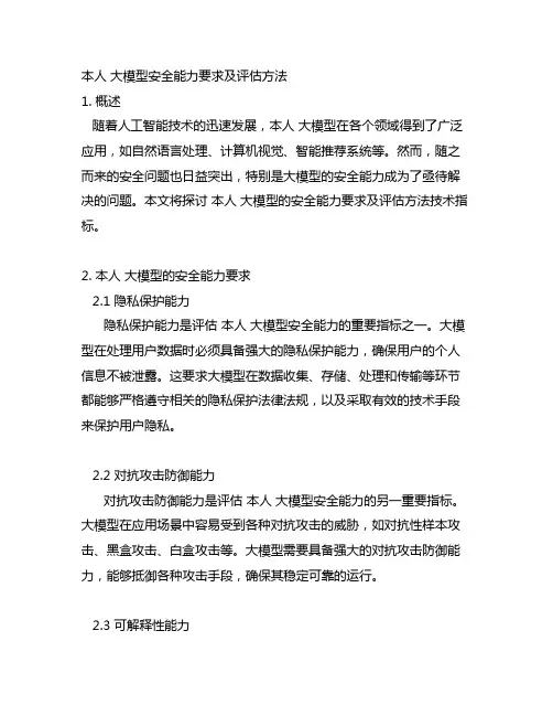 ai大模型安全能力要求及评估方法技术指标