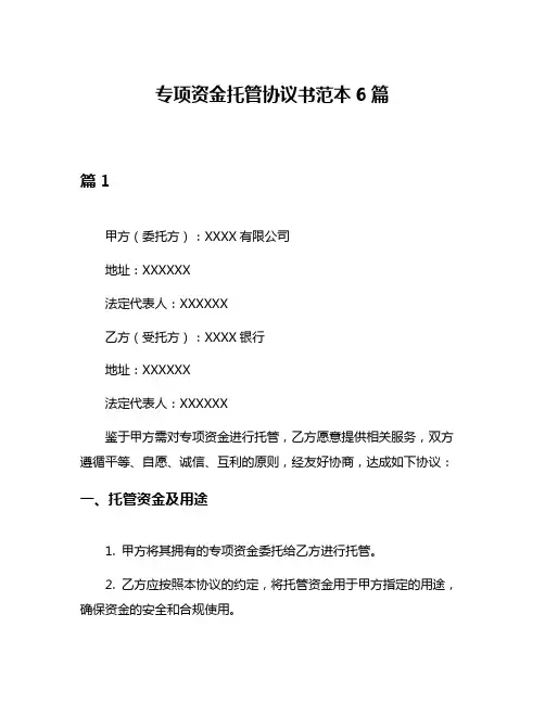 专项资金托管协议书范本6篇