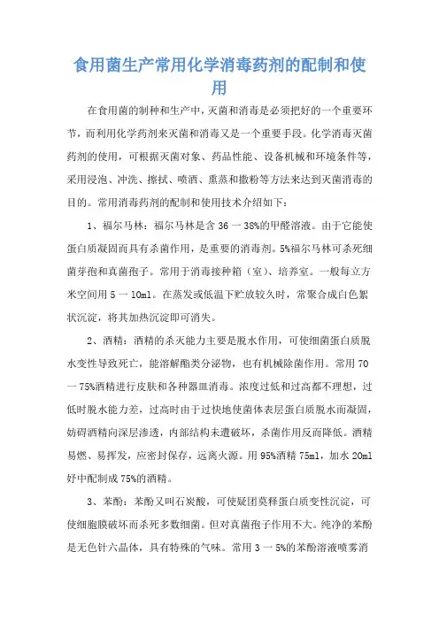 食用菌生产常用化学消毒药剂的配制和使用